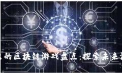 腾讯推出的区块链游戏盘点：探索未来游戏生态