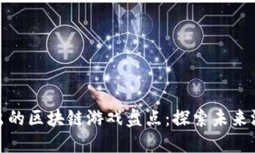 腾讯推出的区块链游戏盘点：探索未来游戏生态