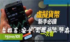 区块链文件分享平台推荐：安全、高效的文件存