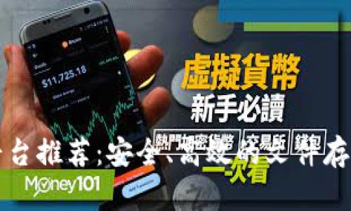 区块链文件分享平台推荐：安全、高效的文件存储和分享解决方案