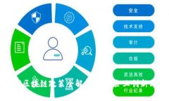 常州市区块链政策全解析：助力企业创新与发展