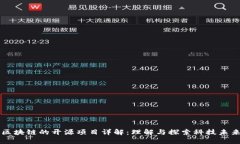 区块链的开源项目详解：理解与探索科技未来