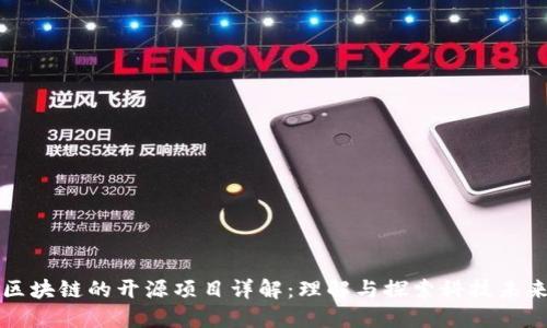 区块链的开源项目详解：理解与探索科技未来