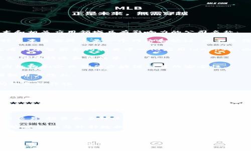 在区块链领域，有许多知名和创新的公司。以下是一些在区块链技术和相关应用领域具有影响力的公司名称：

1. **比特币（Bitcoin）** - 作为第一个去中心化的加密货币，比特币本身实际上是一个网络和协议，而不是传统意义上的公司，但其在区块链技术的发展中的重要性不可小觑。

2. **以太坊（Ethereum）** - 一个开放源代码的平台，允许开发者创建智能合约和去中心化应用（dApps）。以太坊的出现推动了区块链技术的应用多样化。

3. **瑞波（Ripple）** - 提供区块链支付解决方案，重点在于跨境支付的快速和低成本。

4. **链家（Chainalysis）** - 专注于区块链分析和合规，帮助政府机构和企业确保区块链交易的安全性。

5. **诺斯特（NOSTR）** - 旨在提供去中心化社交网络的平台，增强用户隐私。

6. **波卡（Polkadot）** - 通过其多链架构，支持不同区块链之间的互操作性。

7. **Cardano（卡尔达诺）** - 一个平台，旨在提供可扩展和可持续的区块链基础设施。

8. **BlockFi** - 提供加密货币借贷和投资服务的金融科技公司。

9. **Coinbase** - 世界上最大的加密货币交易所之一，允许用户买卖多种加密资产。

10. **Binance（币安）** - 全球领先的加密货币交易所之一，提供交易、投资和多种区块链服务。

11. **Chainlink** - 提供去中心化的预言机网络，使智能合约能够安全地与外部数据进行交互。

12. **Tezos** - 一个自我修正的区块链平台，支持智能合约的开发。

这些公司在区块链领域的不同方面都有所贡献，包括金融服务、技术开发、政策合规等。