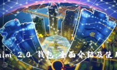 Tokenim 2.0 钱包：全面介绍及使用指南