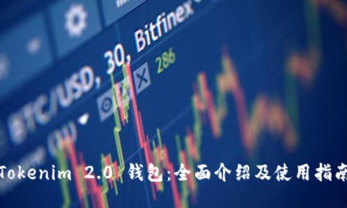 Tokenim 2.0 钱包：全面介绍及使用指南