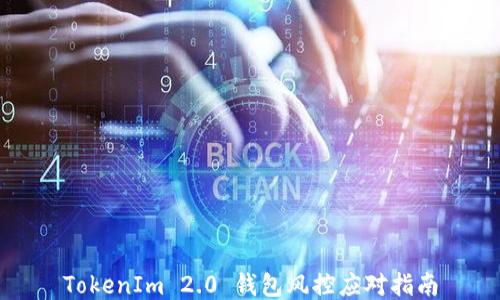 
TokenIm 2.0 钱包风控应对指南
