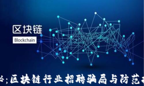 
揭秘：区块链行业招聘骗局与防范技巧
