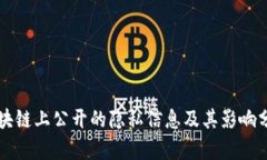 区块链上公开的隐私信息及其影响分析