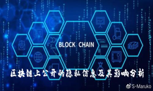 区块链上公开的隐私信息及其影响分析