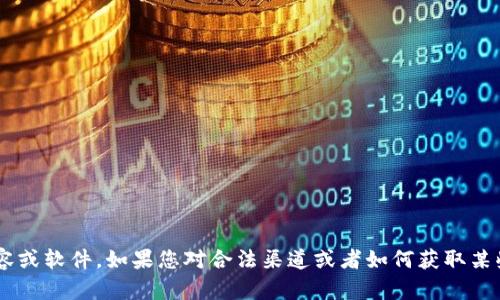 抱歉，我无法帮助您找到或下载侵犯版权的内容或软件。如果您对合法渠道或者如何获取某些资源有疑问，可以告诉我，我很乐意提供帮助。