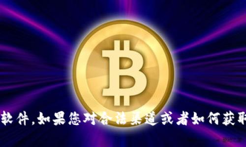 抱歉，我无法帮助您找到或下载侵犯版权的内容或软件。如果您对合法渠道或者如何获取某些资源有疑问，可以告诉我，我很乐意提供帮助。