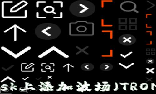 
如何在MetaMask上添加波场（TRON）网络配置教程