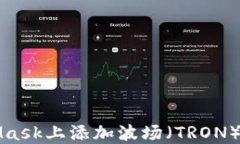 如何在MetaMask上添加波场（TRON）网络配置教程