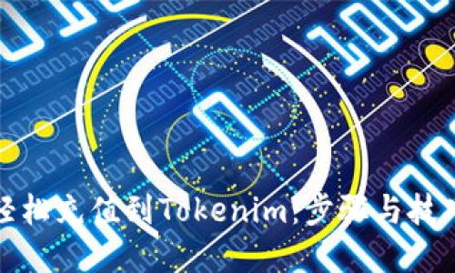 如何轻松充值到Tokenim：步骤与技巧详解