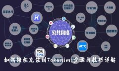 如何轻松充值到Tokenim：步骤与技巧详解