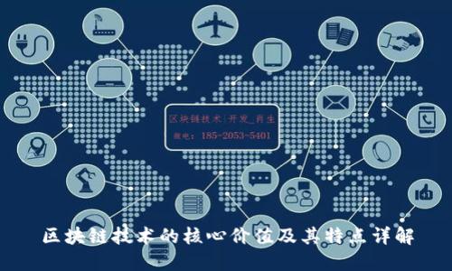 区块链技术的核心价值及其特点详解