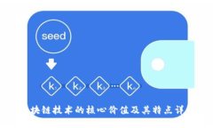 区块链技术的核心价值及其特点详解