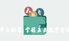 北海区块链平台推荐：掌握未来数字经济的创新