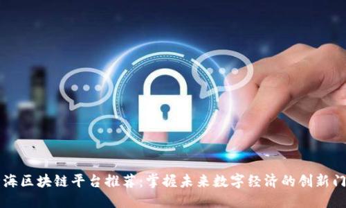 北海区块链平台推荐：掌握未来数字经济的创新门户
