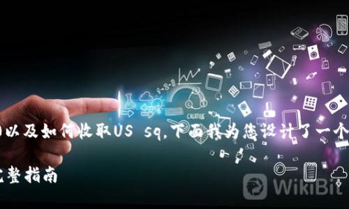 为了帮助您更好地理解Tokenim 2.0以及如何收取US sq，下面我为您设计了一个易于理解的、相关关键词和内容大纲。

如何在Tokenim 2.0中收取US sq：完整指南