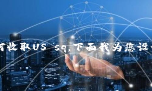 为了帮助您更好地理解Tokenim 2.0以及如何收取US sq，下面我为您设计了一个易于理解的、相关关键词和内容大纲。

如何在Tokenim 2.0中收取US sq：完整指南