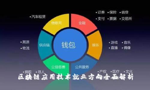 区块链应用技术就业方向全面解析