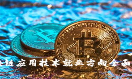 区块链应用技术就业方向全面解析