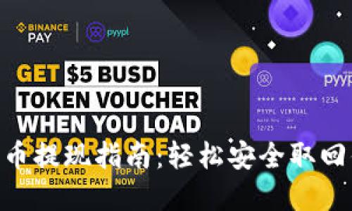 Tokenim平台币提现指南：轻松安全取回你的数字资产