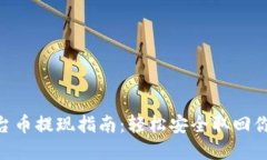 Tokenim平台币提现指南：轻松安全取回你的数字资