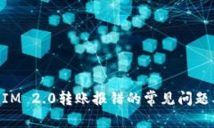 解决TokenIM 2.0转账报错的常见问题及解决方案