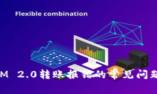 解决TokenIM 2.0转账报错的常见问题及解决方案