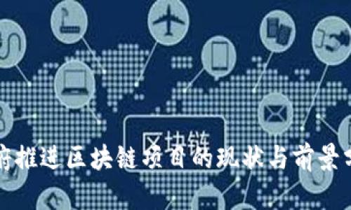 政府推进区块链项目的现状与前景分析