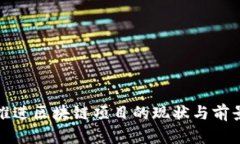 政府推进区块链项目的现状与前景分析