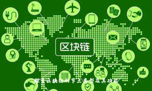 探索区块链的节点类型及其功能