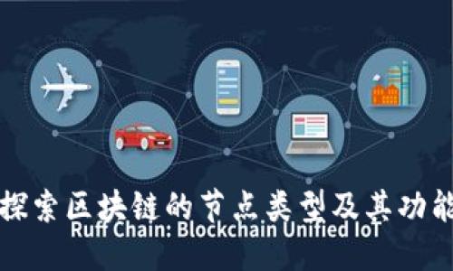 探索区块链的节点类型及其功能