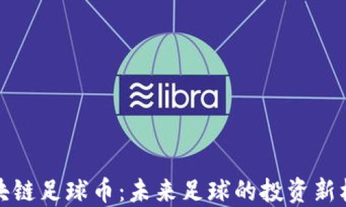 
区块链足球币：未来足球的投资新机遇
