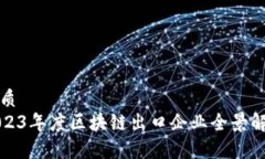 优质2023年度区块链出口企业全景解析