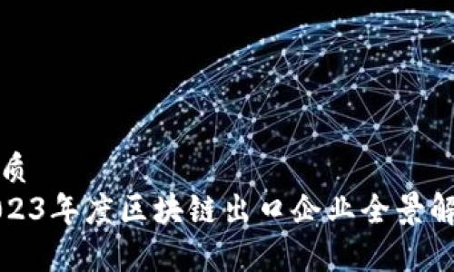优质
2023年度区块链出口企业全景解析