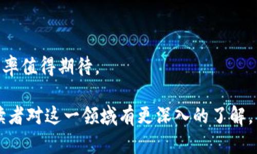   浙江区块链矿场公司全景：谁在这场数字经济革命中领先？ / 

 guanjianci 浙江,区块链,矿场,公司 /guanjianci 

### 内容主体大纲

1. 引言
   - 区块链技术的兴起
   - 浙江省在区块链领域的重要性

2. 浙江区块链矿场概述
   - 定义和功能
   - 浙江的区块链矿场发展历程

3. 浙江区块链矿场的主要公司
   - 公司介绍
   - 技术优势与市场定位

4. 浙江区块链矿场的商业模式
   - 运营模式
   - 收益结构

5. 面临的挑战与机遇
   - 政策环境
   - 市场竞争

6. 未来发展趋势
   - 技术演进
   - 行业前景

7. 结论
   - 总结浙江区块链矿场的现状与未来

### 详细内容

#### 1. 引言

随着数字经济的快速发展，区块链技术逐渐成为许多行业转型升级的新动力。在中国，浙江省作为经济发达省份之一，积极拥抱这一新兴技术。区块链不仅在金融领域应用广泛，更在物流、医疗、供应链等多个行业展现出了巨大的潜力。

区块链矿场作为区块链技术的基础设施，承担着重要的挖矿功能，成为了众多企业投资的热门领域。本文将深入探讨浙江区块链矿场的发展现状及主要公司，为您揭示这一领域的新机遇与挑战。

#### 2. 浙江区块链矿场概述

区块链矿场是指专门用于挖掘数字货币（如比特币、以太坊等）的数据中心。这些矿场通过高性能的计算设备进行复杂的数学运算，从而验证交易并维护区块链网络的安全。浙江省由于其良好的产业基础和政策支持，逐渐成为中国区块链矿场的重要聚集地。

浙江的区块链矿场发展经历了起初的粗放式发展，到如今的规范化运营，不同企业采用不同的技术方案与商业模式，对行业发展起到了推动作用。

#### 3. 浙江区块链矿场的主要公司

在浙江众多的区块链矿场公司中，有几个企业脱颖而出，这些企业凭借其独特的技术优势和市场定位，推动了整个行业的发展。

strong（1）公司A：/strong 作为行业领先者，该公司专注于高效能挖矿设备的研发，拥有深厚的技术积累。

strong（2）公司B：/strong 专注于提供全方位的区块链解决方案，不仅涉及挖矿，还包括区块链应用的落地。

strong（3）公司C：/strong 在能源管理方面取得了显著进展，通过使用可再生能源来降低挖矿成本，受到了市场的青睐。

#### 4. 浙江区块链矿场的商业模式

浙江区块链矿场的商业模式多样化，一些矿场选择通过直接挖矿获得收益，而另一些矿场则通过代币发行（ICO）或为其他企业提供租赁服务来实现盈利。

例如，许多公司在挖掘主流数字货币的同时，也在积极开展矿场租赁业务，为有兴趣但缺乏技术背景的投资者提供上手渠道。

收益结构方面，除了挖矿获得的奖励，运营商还可以通过交易费用、产品销售等多种方式获得收益。

#### 5. 面临的挑战与机遇

尽管浙江区块链矿场发展迅速，但仍面临诸多挑战，包括政策环境的不确定性、技术更新速度的加快等。

strong（1）政策环境：/strong 区块链相关政策的变化直接影响矿场的营运，有关部门的监管政策需保持与行业发展的协调。

strong（2）技术挑战：/strong 随着竞争的加剧，新技术、新设备不断涌现，矿场需要不断进行技术升级与创新。

#### 6. 未来发展趋势

展望未来，浙江的区块链矿场将迎来更加高效和智能的运作模式，随着AI、大数据等技术的融合，矿场的管理与运营将更加科学化。

同时，区域内的企业需要积极构建产业链合作，共同推动行业的健康发展，提升区域竞争力。

#### 7. 结论

综上所述，浙江区块链矿场在数字经济发展中展现出了巨大的潜力，掌握前沿技术和商业模式的公司将会在未来的竞争中占得先机。随着政策的逐步完善和行业的不断成熟，浙江的区块链矿场市场无疑会迎来更大的发展机遇。

### 相关问题讨论

#### 1. 浙江区块链矿场如何选择挖矿设备？

选择挖矿设备是区块链矿场运营中的一项关键决策，直接影响运营效率和收益。以下是几方面需考虑的因素：

1. **算力**：算力是挖矿设备的重要指标，通常用哈希率（Hash Rate）表示。越高的算力意味着更快的矿块验证速度，更高的挖矿成功几率。

2. **能效比**：即每单位算力消耗的电力成本。在矿场运营中，能效比是直接影响矿场盈利能力的重要指标。设备在提供高算力时，应尽可能降低能耗。

3. **成本与收益预估**：购买设备的成本和后续的运营成本（如电费、维护费）需要综合考虑，同时分析预估的收益。

4. **设备的技术支持与售后服务**：选择有良好售后服务的设备供应商可以提高后续运营的稳定性。

5. **市场行情**：对于不同币种的挖矿收益计算，需要实时关注市场价格变化，以及币种的挖矿难度。

#### 2. 浙江的区块链矿场如何应对政策变化？

政策变化是区块链行业面临的重要挑战之一，浙江的区块链矿场需采取灵活的应对措施。

1. **建立风险评估机制**：通过专业团队分析政策风险，评估对矿场运营的影响，及时调整业务方向。

2. **加强与监管部门的沟通**：与政府、行业组织保持良好的沟通，以便掌握政策动态，并确保合规性。

3. **多元化发展**：不要仅仅依赖于单一的挖矿收入，可以向区块链技术服务、咨询等领域扩展，降低政策带来的风险损失。

4. **提升内部合规能力**：建立完善的合规制度和内部控制流程，提高矿场的合规运营能力。

5. **参与行业自律组织**：通过参与行业自律组织，共同推进行业规范与自律，为政策制定提供参考依据。

#### 3. 挖矿设备的选择对矿场的运营有哪些影响？

挖矿设备的选择会影响矿场的各个方面，包括运营效率、成本控制以及收益。

1. **运营效率**：高效的设备在单位时间内可以完成更多的挖矿工作，提高矿场的整体效率。

2. **存续时间**：优质的挖矿设备往往具备更长的使用寿命，可以降低企业的更新换代成本。

3. **电力消耗**：选择耗能小、效率高的设备可以有效降低电费开支，从而提高矿场的利润率。

4. **维护成本**：设备的技术成熟度和售后服务会影响后续的维护成本，加之人工成本的变化，都是值得关注的方面。

5. **市场响应速度**：在不断变化的市场环境中，配备更强性能的挖矿设备可以快速适应市场需求，提高矿场的竞争优势。

#### 4. 浙江区块链矿场的技术发展趋势是什么？

区块链技术的迅猛发展推动着矿场技术的不断进步，以下是当前的几大发展趋势：

1. **绿色挖矿**：应对环保压力，许多矿场正在探索使用可再生能源，以降低碳排放和电力成本。

2. **智能化管理**：结合AI、大数据等技术手段，对矿场运营进行智能化监控与管理，提高运营效率。

3. **分布式矿池**：分布式矿池逐渐兴起，矿工可以通过资源共享来提高挖矿的效率及成功率。

4. **跨链技术应用**：随着跨链技术的逐步成熟，不同区块链网络的信息交互将会更加频繁，矿场需要适应这一变化。

5. **安全性技术提升**：随着网络攻击的增多，矿场安全技术的提升成为必然趋势，数据加密、网络安全防护将受到重视。

#### 5. 面对市场竞争，浙江矿场应如何加大市场竞争力？

在竞争日益激烈的市场中，浙江的区块链矿场需要采取多种策略以提升市场竞争力：

1. **创新技术**：投入研发，推动技术创新，以提高设备的性能，不断提升生产效率和安全性。

2. **多元化经营**：拓展业务范围，除了挖矿之外，可提供区块链咨询、教育培训等增值服务。

3. **资源配置**：合理配置人力、财力等资源，最大限度地降低运营成本，提升利润空间。

4. **建立品牌影响力**：通过完善的客户服务体系、优秀的技术支持，建立良好的品牌形象，提高客户的黏性。

5. **形成产业联盟**：与其他矿场及相关产业链上下游企业形成合作，增强整体竞争优势。

#### 6. 浙江区块链矿场如何应对安全风险？

安全问题是矿场运营中不可忽视的重要课题，需要多方面的对策来应对：

1. **物理安全保障**：确保矿场的物理安全，防止设备被盗和人员入侵，加装监控系统和门禁系统。

2. **网络安全防护**：通过信息安全技术加密传输和存储数据，防止黑客攻击和数据泄露。

3. **员工培训**：定期对员工进行安全意识与风险防控培训，提高整体安全防范能力。

4. **应急预案**：建立完善的应急预案，根据制定的安全标准应对突发安全事件，减少损失。

5. **定期安全检查**：定期对设备、电力、网络等各种安全隐患进行检查和维护，及时发现并处理问题。

#### 7. 浙江区块链矿场的投资前景如何？

浙江区块链矿场的投资前景受到多个因素的影响：

1. **市场需求**：随着区块链尤其是数字货币的广泛应用，矿场的需求量也在持续上升，投资前景乐观。

2. **政策支持**：浙江省对区块链技术的支持力度逐渐加大，为相关企业提供了更为宽松的政策环境。

3. **技术进步**：技术的不断迭代带来了新的挖矿设备与新的商业模式，使得矿场提升盈利能力的可能性增大。

4. **风险评估**：投资者需要对行业政策及市场动态进行监测，并定期进行风险评估，以确保投资的安全性。

5. **长期收益**：相比较短期波动，矿场的长期收益可观，尤其是在电费、硬件成本得以控制的前提下，投资回报率值得期待。

通过上述分析，浙江区块链矿场凭借其良好的地理及政策优势，未来有着广阔的发展前景。希望通过这篇文章，读者对这一领域有更深入的了解。