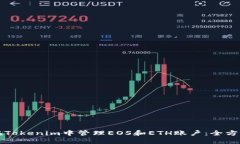 如何在Tokenim中管理EOS和ETH账户：全方位指南