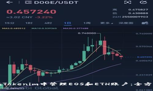 如何在Tokenim中管理EOS和ETH账户：全方位指南