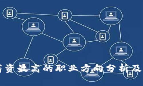区块链行业薪资最高的职业方向分析及热门工作介绍