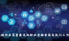 区块链行业薪资最高的职业方向分析及热门工作