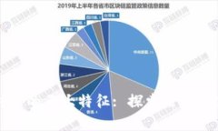 区块链教育内容的五大特征: 探索未来数字世界的
