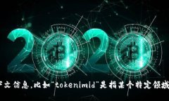 对于“tokenimid”的具体内容，我没有找到相关的
