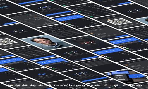 如何轻松申请Tokenimapp账户：用户指南