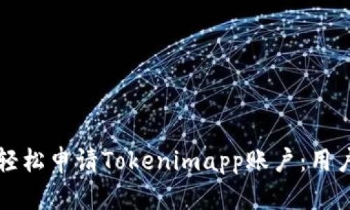 如何轻松申请Tokenimapp账户：用户指南