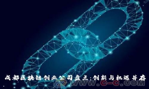 成都区块链创业公司盘点：创新与机遇并存