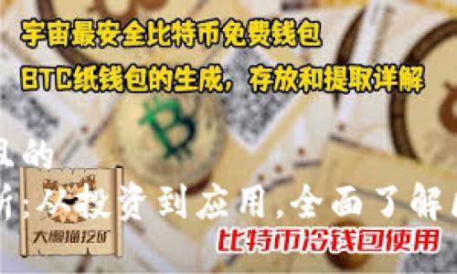 思考一个易于大众且的  
国内区块链玩法解析：从投资到应用，全面了解区块链的多样化场景